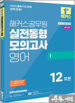 2025 해커스공무원 실전동형모의고사 영어 1 12회분(9급 공무원)