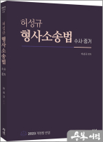 허성규 형사소송법 수사.증거