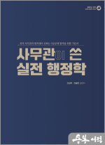사무관이 쓴 실전 행정학