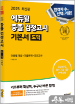 2025 에듀윌 중졸 검정고시 기본서 도덕[단원별 개념+기출문제+모의고사]