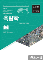 측량학(7차)