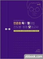 2022 민준호 독학 행정법 진도별.동형 모의고사