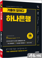 시대에듀 기출이 답이다 하나은행 온라인 필기전형