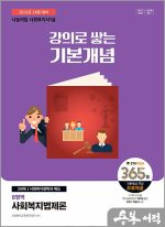 2026 나눔의집 사회복지사 1급 강의로 쌓는 기본개념 : 사회복지법제론
