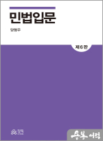 민법입문(제6판)