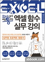 (3쇄)회사에서 바로 통하는 엑셀 함수 실무 강의