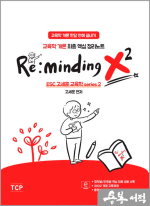 Re:minding x2 : 교육학개론 최종 핵심 정리노트(ESC 고세훈 교육학 series2)