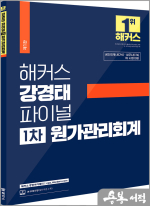 해커스 강경태 파이널 1차 원가관리회계