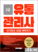 ★스프링반값★2025 유통관리사 2급 단기완성 30일 벼락치기
