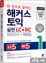 한 권으로 끝내는 해커스 토익 실전 LC+RC 1