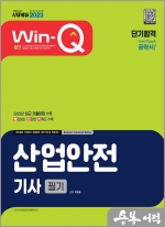 2023 Win-Q 산업안전기사 필기 단기합격