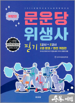 문운당 위생사 필기(제12판)(전2권)