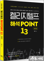 (7쇄)2025 켈리지텔프 해석포인트 13(해석편)