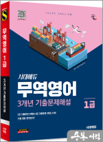 ★스프링 반값★시대에듀 무역영어 1급 3개년 기출문제해설