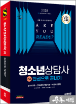 ★스프링 반값★2025 시대에듀 청소년상담사 2급 한권으로 끝내기
