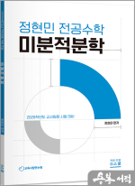 2026 정현민 전공수학 미분적분학