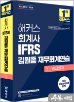 해커스 회계사 IFRS 김원종 재무회계연습 1