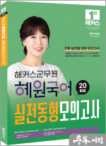 2024 해커스군무원 혜원국어 실전동형모의고사 20회분
