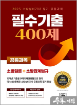 2025 소방설비기사 필기 공통과목 필수기출 400제