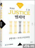2024 박상민 JUSTICE 범죄학 핵지총+모의고사(20회)