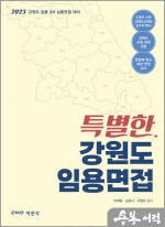 2023 특별한 강원도 임용면접