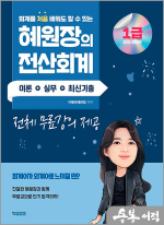 2025 혜원장의 전산회계 1급 이론+실무+최신기출