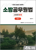 2025 권동억 소방승진 시험대비 소방공무원법 기본서 : 소방법령 1.4