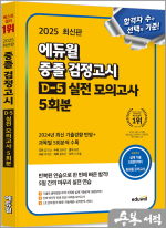 2025 에듀윌 중졸 검정고시 D-5 실전 모의고사 5회분