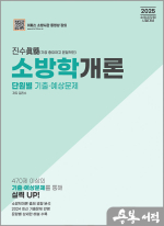 2025 진수 소방학개론 단원별 기출예상문제