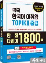 쏙쏙 한국어 어휘왕 TOPIK Ⅱ 중급 단어사전 문제집