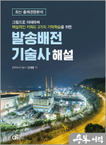 발송배전기술사 해설(그림으로 이해하며 핵심적인 키워드 3가지 기억학습을 위한)