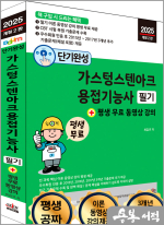 2025 개정2판 단기완성 가스텅스텐아크용접기능사 필기+평생 무료 동영상 강의