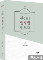 개정판 서창교 본(本)행정법 핸드북