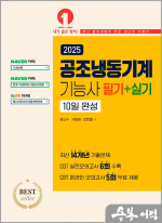 2025 공조냉동기계기능사 필기＋실기 10일 완성
