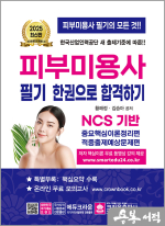 ★스프링무료★2025 피부미용사 필기 한권으로 합격하기(개정19판 1쇄)