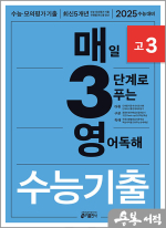 2025 매3영 고3 매일 3단계로 푸는 영어독해 수능기출