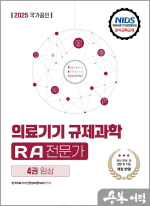 2025 국가공인 의료기기 규제과학(RA) 전문가 제4권 임상