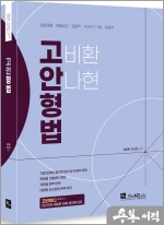 2023 고안형법 기본서