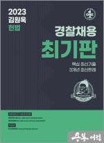 2023 김원욱 헌법 최기판(경찰채용 대비)
