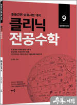 김현웅 클리닉 전공수학 9 : 일반통계학 편(개정판)(중등교원 임용시험 대비)