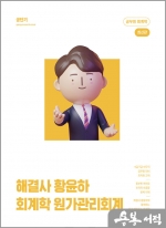 해결사 황윤하 회계학 원가관리회계
