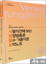 2024 시험직전에 보는 행정법총론 필수 기출지문 요약노트(제2판)