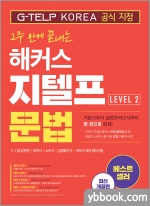 2주 만에 끝내는 해커스 지텔프 문법 Level 2