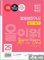 2025 이기적 정보보안기사 필기+실기 올인원