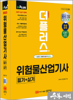 2025 현성호 더플러스 위험물산업기사 필기+실기