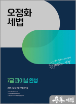 2025 오정화 세법 7급 파이널 완성