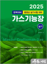 2025 완벽대비 가스기능장 실기(동영상 실기시험 대비)
