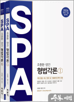 2026 조충환.양건 SPA 형법각론 판례.기출증보판(전2권)