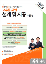 2025 한방에 끝내는 소방시설관리사 2차 설계 및 시공- 이론편