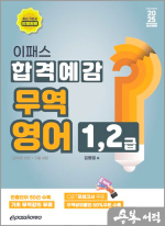 2025 김동엽 이패스 무역영어 1.2급 합격예감